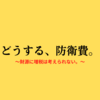 【日本政府】防衛費増額のために増税ってどういうこと？～新たな財源の提言をしてみました。～