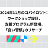 2024年11月のコパイロツト：ワークショップ設計、支援プログラム新登場、「良い習慣」のリサーチ