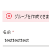 O365グループの作成制限