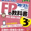 ファイナンシャルプランナー３級に挑戦してみる