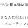 最近観たアニメの感想その5(昭和元禄落語心中, ほか)