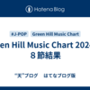 Green Hill Music Chart 2024 第８節結果