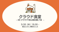 「クラウド食堂 #8 ~クラウド初心者応援LT会~」参加レポート