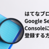 はてなブログをGoogle Search Consoleに登録する方法