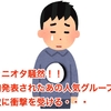 ジャニオタ騒然！！ 突如発表されたあの人気グループの解散に衝撃を受ける・・・
