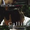 （たぶん）一部の人しか知らない日本映画を12本観てみる！「Calling」（2012）の巻