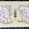 〈183〉元祖　山親爺