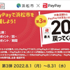 8月は浜松市で、再びPayPay20％還元！第3弾！実際に利用したお店まとめ！