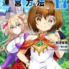 必勝ダンジョン運営方法（コミック）双葉社松波留美