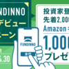 【1,000円全プレ】「新春 FUNDINNO 投資家デビューキャンペーン」開始！