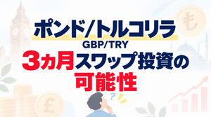ポンド/トルコリラ（GBP/TRY）で3カ月スワップポイント投資、リラ安を凌駕できるか？実現性を確認