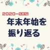 コロナ禍の年末年始を振り返る【2020～2021】