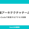 権限基盤アーキテクチャチームの挑戦 —— Policy-as-Codeで実現するアクセス制御