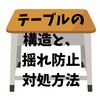 テーブルが揺れる原因は、テーブルの構造を知るとわかる！