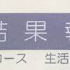 健康診断の結果が到着・・・したところで意外な事実が判明