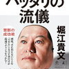 壮大なハッタリに仲間もお金もついてくる！堀江貴文 さん著書の「ハッタリの流儀」