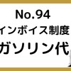 【94】インボイス制度～ガソリン代