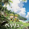 ペリリュー - 楽園のゲルニカ -