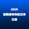 ANA国際線特典航空券 必要マイル数 改悪 