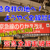 《旅日記》【乗車記◆私鉄全線走破旅◆】京急編⑥～京急の最初の地へ・大師線乗車記～