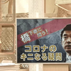 橋下徹氏が、コロナもウクライナの戦争と同じようにある程度の市民の犠牲を許容していかねばならないと暴言！コロナでも戦争でも死んでいい命などない！