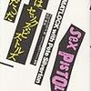 やっぱり、好きじゃない…。「オレはセックス・ピストルズだった」を読んで