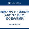note複数アカウント運用の注意点【Xの口コミまとめ】初心者向け解説