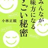 他人の短所は言わない、己の長所も言わない。ft.小林正観さん