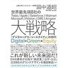 サブスクリプション志向でないと勝ち残れない～フィットネスの巨大プラットフォーム「ペロトン」知っているか