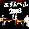 『あかんべ山コンサート'08』