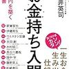 【書評】資産を増やしたいと考えている人必見『お金持ち入門　資産１億円を築く教科書』