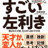 【読書日記】1万人の脳を見た名医が教える すごい左利き 「選ばれた才能」を120%活かす方法