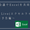 Teams会議でExcelを共同編集。Excel Live(エクセルライブ)が登場 ～予告編～