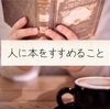 【読書】人に本をすすめる難しさと幸福