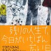 　残りの人生で、今日がいちばん若い日／盛田隆二