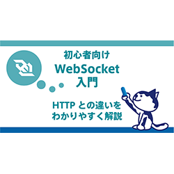 初心者向け WebSocket入門｜HTTPとの違いをわかりやすく解説