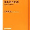 片岡義男『日本語と英語』を読む