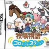 今DSの牧場物語コロボックルステーションにいい感じでとんでもないことが起こっている？