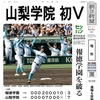 センバツ決勝、山梨学院が初Ｖ！