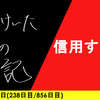 【日記】信用するな