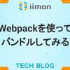 Webpackを使ってバンドルしてみる