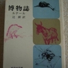 ジュール・ルナール「博物誌」（旺文社文庫）　田舎に住んで野生の動植物と一緒に暮らした詩人が、彼らの「ありのまま」を描く。