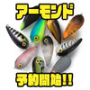 【ダイワ】ピーナッツライクの小型ペンシルベイト「アーモンド」通販予約受付開始！