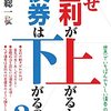 感想OUTPUT：増補改訂 なぜ金利が上がると債券は下がるのか を読んだ感想