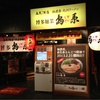 『博多麺業 島系』ラーメンスタジアム新店