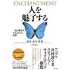 読書録「人を魅了する」