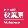 秋葉原駅（つくばエクスプレス）周辺の飲食店レビューまとめ
