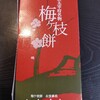 菅原道真公にちなんだ梅ヶ枝餅は福岡県太宰府市のお土産