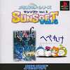 PSソフト　SUNSOFT Vol.5～メモリアル☆シリーズ～というゲームを持っている人に  大至急読んで欲しい記事