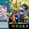 【デッキ紹介】㊴「特異点をさがして」編